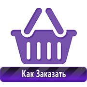 Плакаты по технике безопасности и пожарной безопасности купить в Йошкар-оле